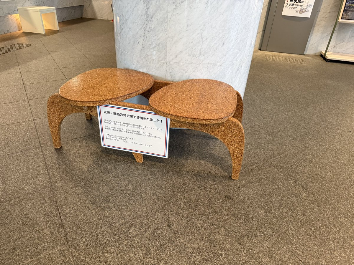 keihanna_plazaH's tweet photo. 🌳大阪・関西万博で使われた『あの椅子』が、
けいはんなプラザホテルにやってきた！

地元・エースジャパン様が間伐材で仕上げたウッドベンチ。自然と人をつなぐ想いが詰まった一脚です。

ぜひ、座るだけで、あの熱気と優しさがよみがえる…！やさしい座り心地をご体験✨ 

https://t.co/eiAgrvka9O https://t.co/NhT13j5Y3n