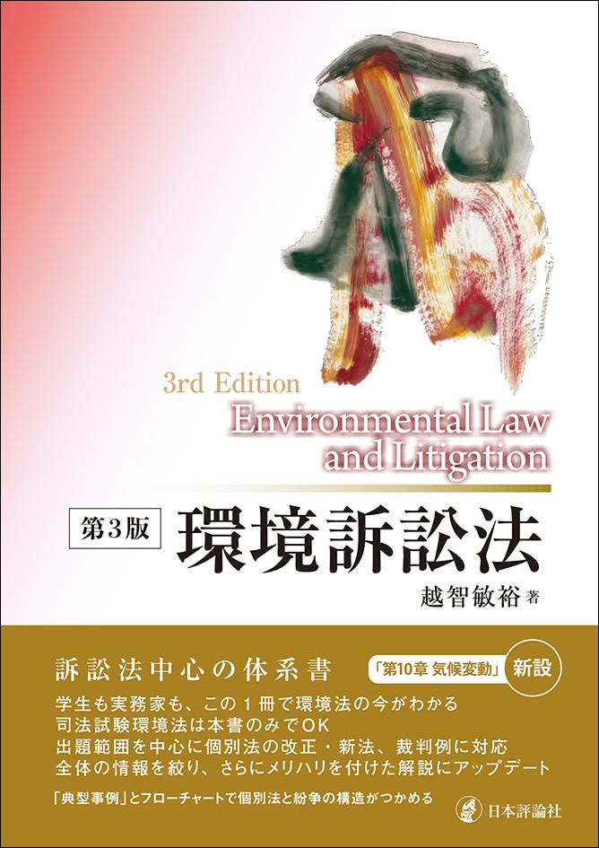 【日本評論社の教科書 📕】

『環境訴訟法 [第３版]』 越智敏裕 [著]

学生・実務家に必要な、判例・訴訟理論をすべて網羅した充実かつコンパクトなテキスト。最新の法改正・判例をカバー。改訂第３版。

見本のご請求はコチラ ↓
nippyo.co.jp/shop/complimen…