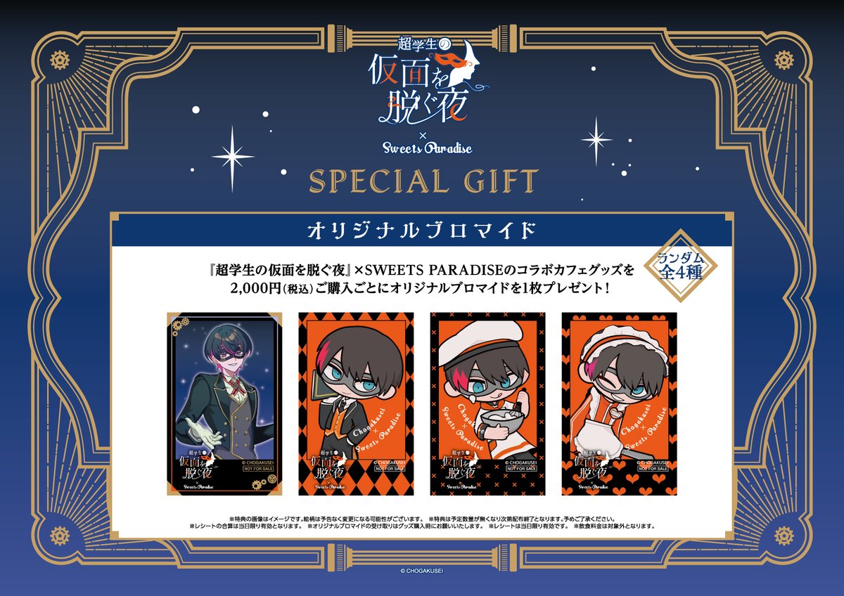 🌟『超学生の仮面を脱ぐ夜』×SWEETS PARADISE🌟 事後通販スタート