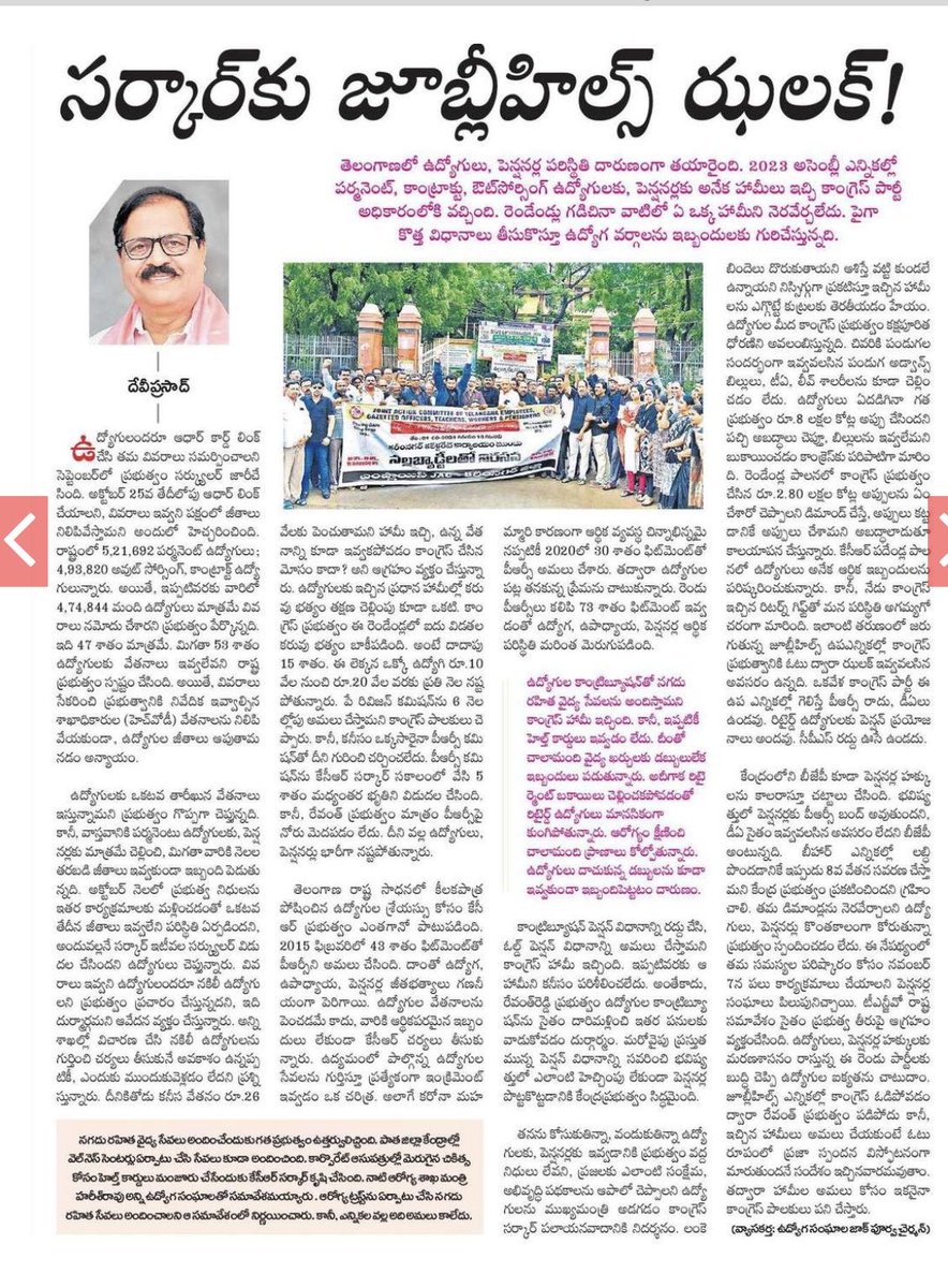 deviprasadBrs's tweet image. కాంగ్రెస్ పార్టీ ఎన్నికల మేనిఫెస్టో లో ఉద్యోగ వర్గాలకు ఇచ్చిన హామీలు ఎగ్గొట్టింది, అదనంగా అనేక సమస్యలు సృష్టించి వేదిస్తున్నది, మన సమస్యల పరిష్కారం కోసం ఉద్యమించడం తప్ప మరో మార్గం లేదు, ఉప ఎన్నికల్లో ఉద్యోగ వర్గాలు ఆలోచించి నిర్ణయం తీసుకోవాలి, వోట్ ద్వారా ఒక జలక్ ఇవ్వాలి✊✊✊✊