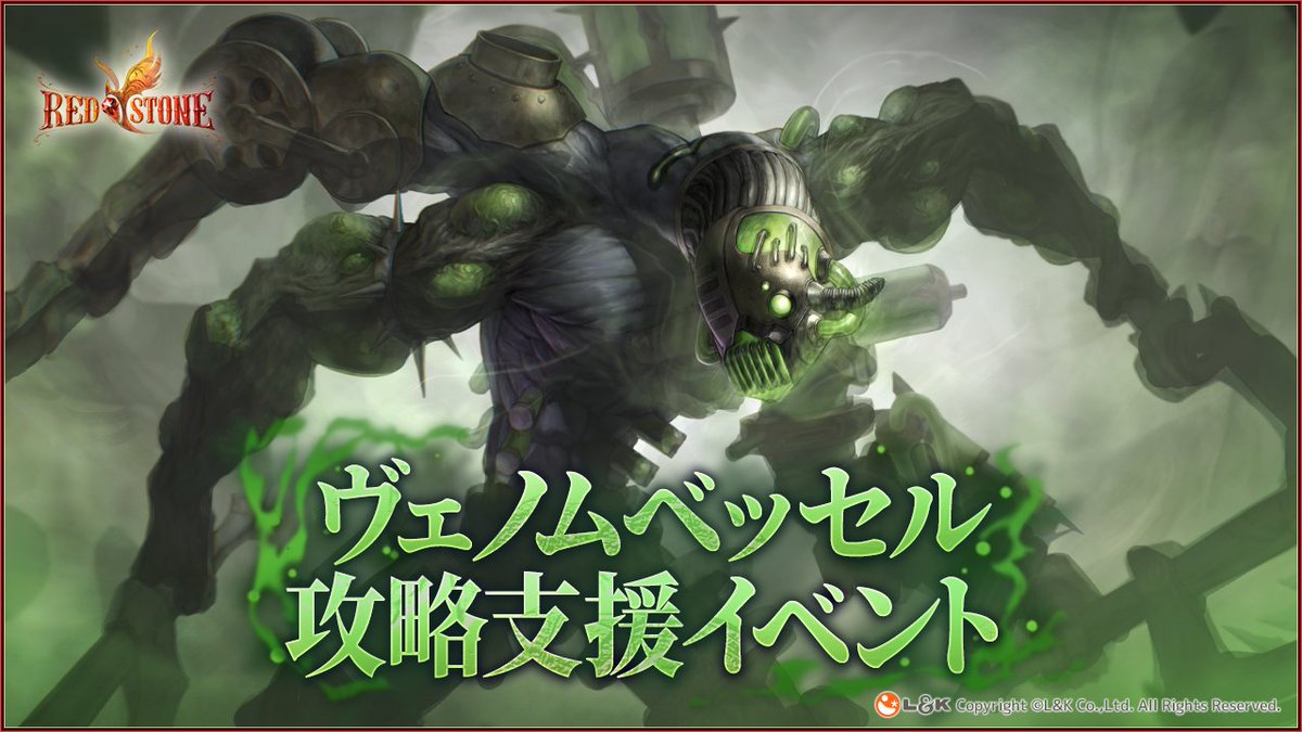 イベント開催中🎁】 イベント期間中、新規精鋭討伐「ヴェノムベッセル」をクリアしたアカウントを対象にアイテムを抽選でプレゼント！ □開催時間  2025年10月31日(金) 0:00～ 11月13日(木) メンテナンス前まで □詳細はこちら https://t.co/20oHj6OYsz # RedStone #20周年