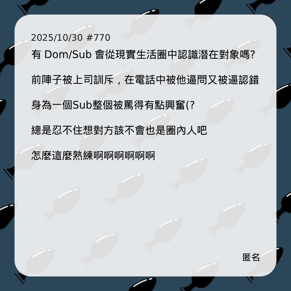 AnonymousBdsm | 靠北BDSM (@anonymous_bdsm) on Twitter photo #770 #770