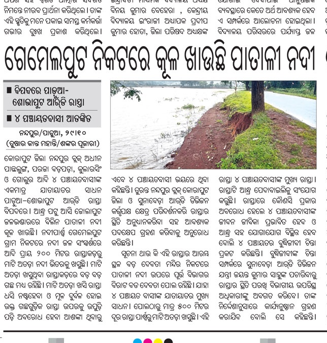 shan92648's tweet image. @CMO_Odisha @MohanMOdisha @RDOdisha @PRDeptOdisha @RabiNaikBJP @rdmodisha @PWD_Odisha @SecyChief  @JanaSunani @koraputdm @ZP_Koraput @BDO_Nandapur ତୁରନ୍ତ ଏଥିପ୍ରତି ଦୃଷ୍ଟି ଦେଇ ପଥର ବନ୍ଧ ନିର୍ମାଣ କରାଯାଉ ନ ହେଲେ ପାତାଳ ନଦୀର ପାଣି ରାସ୍ତାକୁ ଧୋଇ ନେଇଯିବି।