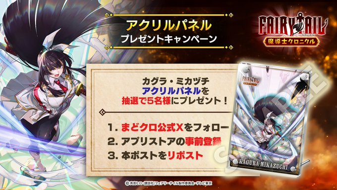 ◤#まどクロ アクリルパネル
プレゼントキャンペーン◢

大好評につき再開催！
【#カグラ・ミカヅチ アクリルパネル】
を抽選で5名様にプレゼント🎁

▼応募方法
①<a href="/madochro_jp/">FAIRY TAIL 魔導士クロニクル（まどクロ）【公式】</a>をフォロー
②この投稿をリポスト
③アプリストアで事前登録
※11月1日 15時 まで

▼事前登録はこちら