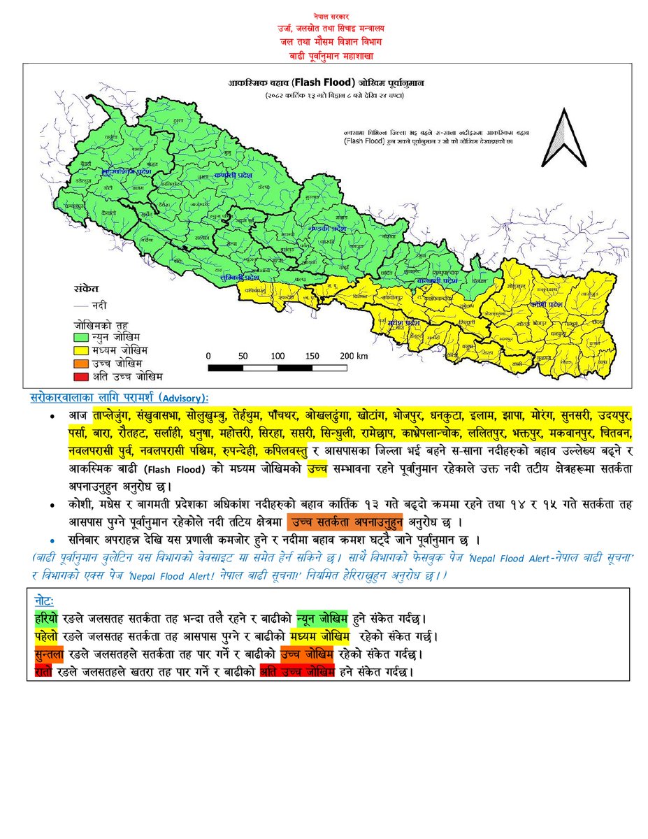 कार्तिक १३,
विशेष बाढी पूर्वानुमान बुलेटिन
कोशी, मधेस र बागमती प्रदेशका अधिकांश नदीहरुको बहाव कार्तिक १३ गते बढ्दो क्रममा रहने तथा १४ र १५ गते सतर्कता तह आसपास पुग्ने पूर्वानुमान रहेकोले नदी तटिय क्षेत्रमा  उच्च सतर्कता अपनाउनुहुन अनुरोध छ