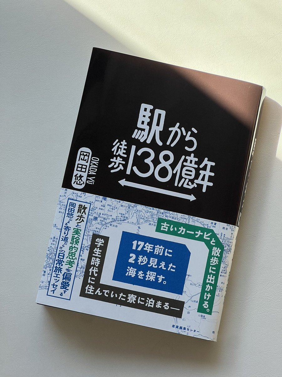 tknht3's tweet photo. 岡田悠さんの新刊『駅から徒歩138億年』読みました。うう楽しすぎる！！今すぐ散歩したい衝動…！

自分が上京したときのノスタルジーが蘇ってじわりときたり、決死のシナぷしゅで体を支えられないくらい笑ってしまったり。
今回も岡田さんにいろんな場所に連れていってもらえました。いい旅だった…。 https://t.co/0kPZORNgva