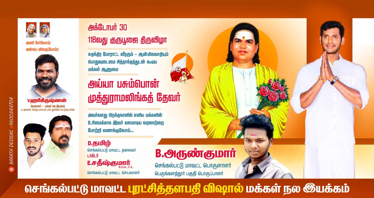 Arunk_01's tweet photo. தேசியத்தையும் தெய்விகத்தையும் இரு கண்களாய் கொண்ட மகான், பெருமதிப்பிற்குரிய ஐயா பசும்பொன் முத்துராமலிங்கத் தேவர் குருபூஜை நாளில் அன்னாரின் தியாகத்தையும், சமூகப் பணிகளையும் நினைவு கூர்வோம்!🇮🇳

@VishalKOfficial
@VffVishal
#Harivishal
 #muthuramalingathevar #thevarjayanthi
#Mnivishal https://t.co/nIWtXiZsAb