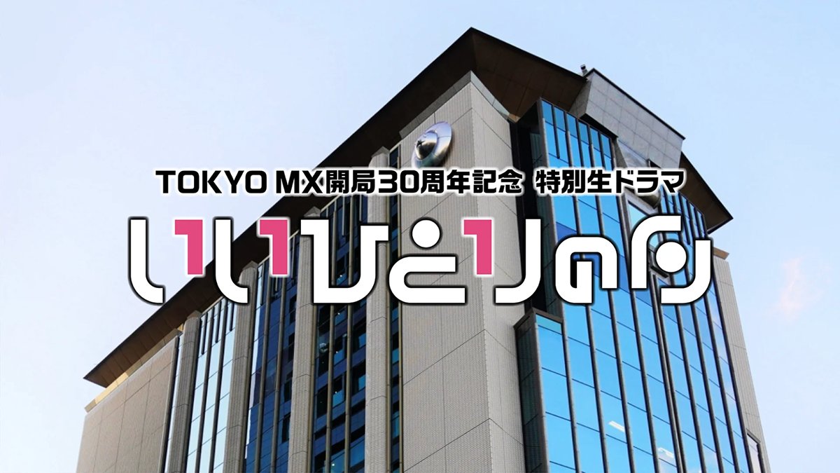 EIGASHA_PR's tweet photo. ✜ 井上剛 news ✜

#井上剛(@tsuyoshirocks )が、11/1(土)20:00〜放送のTOKYO MX開局30周年記念 特別生ドラマ「#いいひとりの日」を演出いたします📣

W主演の #大東駿介 さん、#松尾諭さん をはじめ、豪華キャストがリアルタイムで演じる生ドラマをぜひご覧ください！

🔗https://t.co/lgSNXb1ijh https://t.co/EeWUV3CwmG