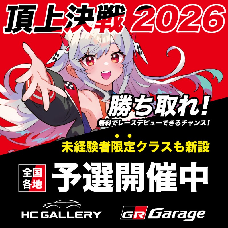 【HC Gallery × GR Garage】
★ご予約者が少ないのでチャンスです★
明日からはリアルレースへと繫がるアセットコルサを使用した特別予選タイムトライアルを実施します！ 
この3日間の優勝者は2026年のオートサロンでの本戦に出場でき、優勝者にはリアルレースへの参戦権が！