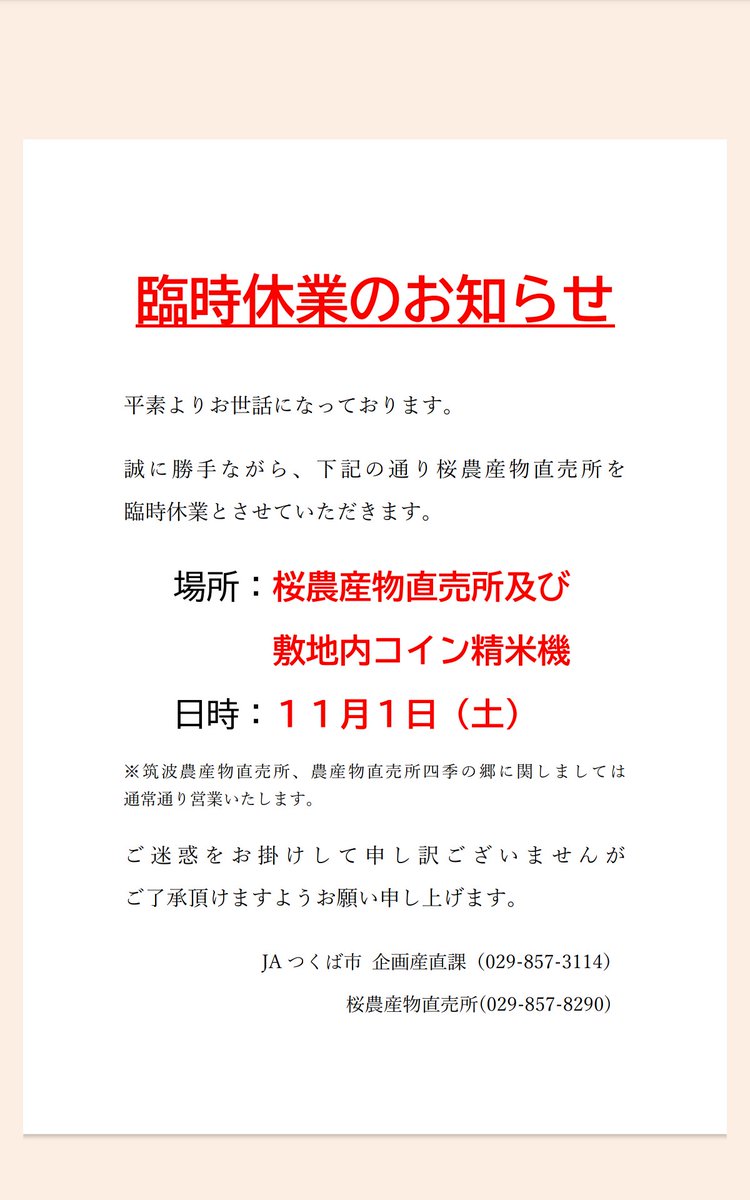 JAtukuba's tweet photo. 11月1日(土)桜農産物直売所、敷地内コイン精米機、ATMを臨時休業させていただきます。
これに伴い、前日の10月31日(金)の営業終了後よりライスセンターを含む敷地内を全面閉鎖します。
ご迷惑をおかけして申し訳ございませんが、ご了承くださいますようお願い申し上げます。 https://t.co/lFeSxHxh6j