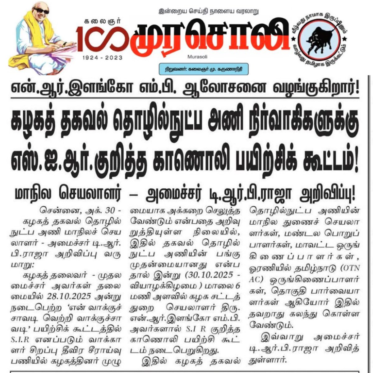 OfficeOfTRBR's tweet photo. கழகத் தகவல் தொழில்நுட்ப அணி நிர்வாகிகளுக்கு S.I.R குறித்த காணொலி பயிற்சிக் கூட்டம்!

- @DMKITwing செயலாளர் மாண்புமிகு தொழில்துறை அமைச்சர் முனைவர் @TRBRajaa அவர்கள் அறிவிப்பு.

@mkstalin | @Udhaystalin | @nrelango_dmk 

#என்வாக்குச்சாவடி_வெற்றிவாக்குச்சாவடி https://t.co/PX0pHm8LfK