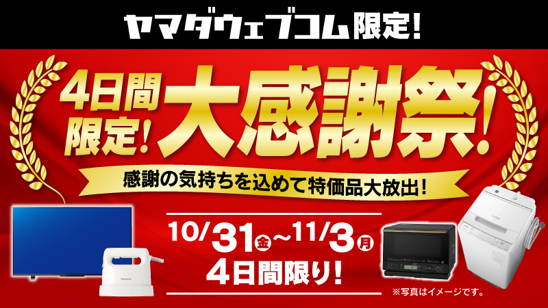 10/31 (金) ～ 11/3 (月) の4日間 ヤマダウェブコム限定で大感謝祭を