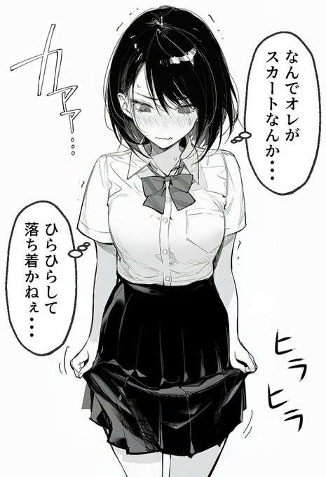 慣れないスカートをはいてモヤモヤした女体化男子 