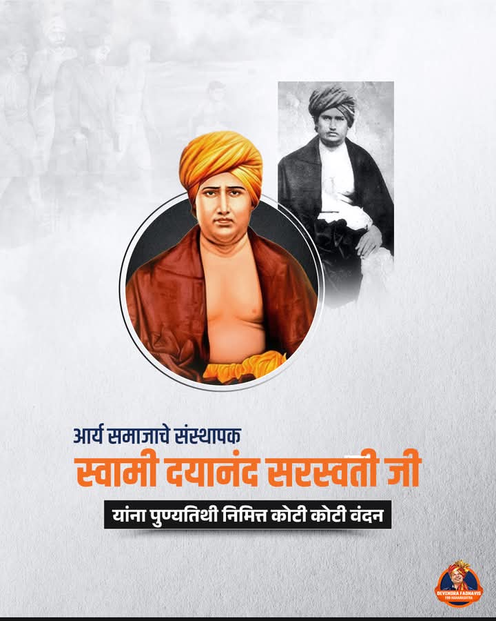 ज्यांनी 'वेदांकडे परत जा' हा नारा दिला असे समाजसुधारक स्वामी दयानंद सरस्वती जी यांना पुण्यतिथी निमित्त शत शत नमन.

#DevendraFadnavis #SwamiDayanandSaraswati
#TeamDevendra