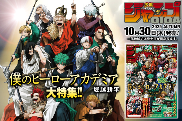JUMP GIGA 2025 AUTUMN 僕のヒーローアカデミア カグラバチ 森のうさぎ