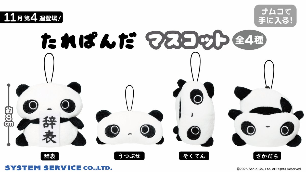 平成生まれのおなじみキャラ！ サンエックスキャラクターのプライズ