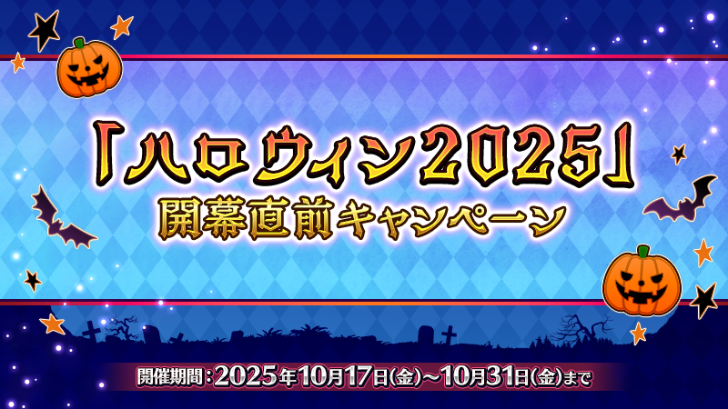 【カルデア広報局より】
期間限定『「ハロウィン2025」開幕直前キャンペーン』は、明日10月31日(金)12:59までの開催となりますのでご注意ください。

詳しくは→news.fate-go.jp/2025/halloween…

#FGO
