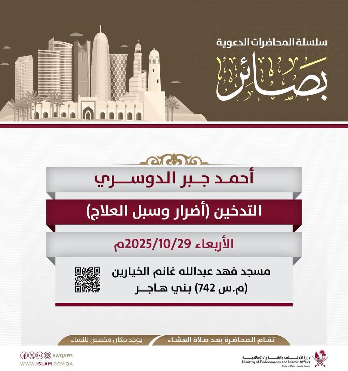 Ahmadbinjbr's tweet photo. محاضرة قيمة بعنوان "التدخين أضراره وسبل العلاج" مع الشيخ أحمد جبر الدوسري 🕌✨
لا تفوّت الفرصة للاستفادة 🌿
📍مسجد فهد عبدالله غانم الخيارين - بني هاجر
🗓️ الأربعاء 29/10/2025 بعد صلاة العشاء
#قطر #محاضرة #بصائر #التدخين #توعية https://t.co/kKT52HwqTP