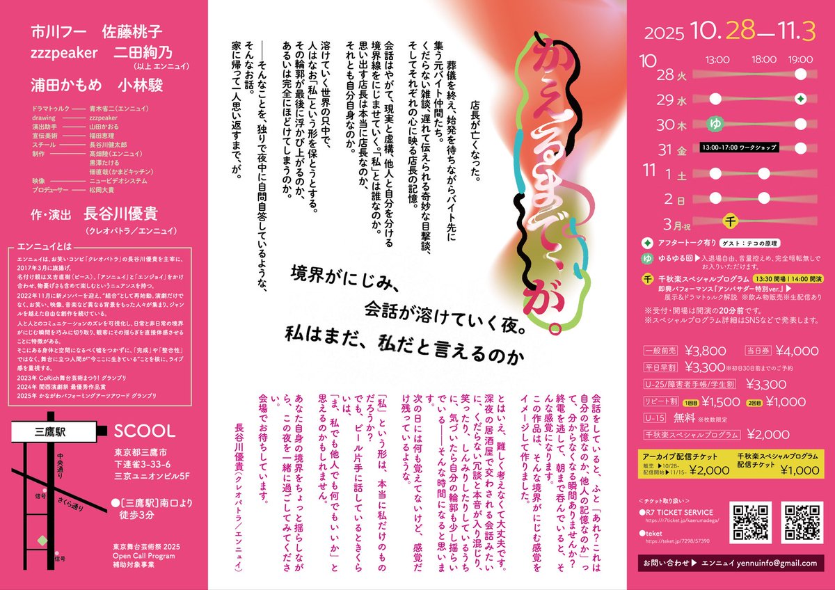 yennuinfo's tweet photo. 本日３日目！

昼も夜もお席あります！

昼は、ゆるゆる回！
夜は、アフタートークに丘田ミイ子さんが！

#エンニュイ  performance
新作『かえるまで、が。』

#東京舞台芸術祭2025  参加作品
会場：三鷹SCOOL

上演期間：10/28(火)～11/2(日)
11/3(月・祝)  
千秋楽スペシャルプログラム　
即興パフォーマンス「ambassador特別ver.」

出演：市川フー、浦田かもめ、小林駿、佐藤桃子、zzzpeaker、二田絢乃（50音順）

作・演出：長谷川優貴

「境界がにじみ、会話が溶けていく夜。
私はまだ、私だと言えるのか」

○チケット発売中！

🎫予約はこちら
当日精算：https://t.co/cNexdIoxNJ

電子チケット：https://t.co/26NhBQGuCN

特設サイト
https://t.co/0Y2AXVgguC

写真:長谷川健太郎