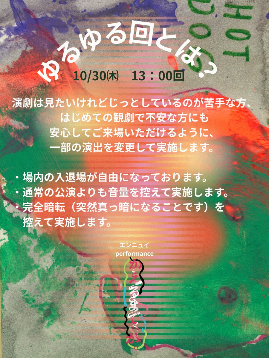 yennuinfo's tweet photo. 本日３日目！

昼も夜もお席あります！

昼は、ゆるゆる回！
夜は、アフタートークに丘田ミイ子さんが！

#エンニュイ  performance
新作『かえるまで、が。』

#東京舞台芸術祭2025  参加作品
会場：三鷹SCOOL

上演期間：10/28(火)～11/2(日)
11/3(月・祝)  
千秋楽スペシャルプログラム　
即興パフォーマンス「ambassador特別ver.」

出演：市川フー、浦田かもめ、小林駿、佐藤桃子、zzzpeaker、二田絢乃（50音順）

作・演出：長谷川優貴

「境界がにじみ、会話が溶けていく夜。
私はまだ、私だと言えるのか」

○チケット発売中！

🎫予約はこちら
当日精算：https://t.co/cNexdIoxNJ

電子チケット：https://t.co/26NhBQGuCN

特設サイト
https://t.co/0Y2AXVgguC

写真:長谷川健太郎