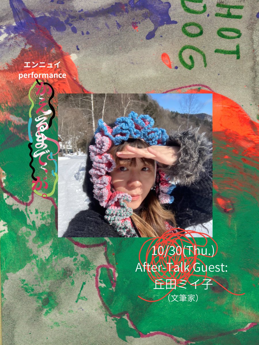 yennuinfo's tweet photo. 本日３日目！

昼も夜もお席あります！

昼は、ゆるゆる回！
夜は、アフタートークに丘田ミイ子さんが！

#エンニュイ  performance
新作『かえるまで、が。』

#東京舞台芸術祭2025  参加作品
会場：三鷹SCOOL

上演期間：10/28(火)～11/2(日)
11/3(月・祝)  
千秋楽スペシャルプログラム　
即興パフォーマンス「ambassador特別ver.」

出演：市川フー、浦田かもめ、小林駿、佐藤桃子、zzzpeaker、二田絢乃（50音順）

作・演出：長谷川優貴

「境界がにじみ、会話が溶けていく夜。
私はまだ、私だと言えるのか」

○チケット発売中！

🎫予約はこちら
当日精算：https://t.co/cNexdIoxNJ

電子チケット：https://t.co/26NhBQGuCN

特設サイト
https://t.co/0Y2AXVgguC

写真:長谷川健太郎