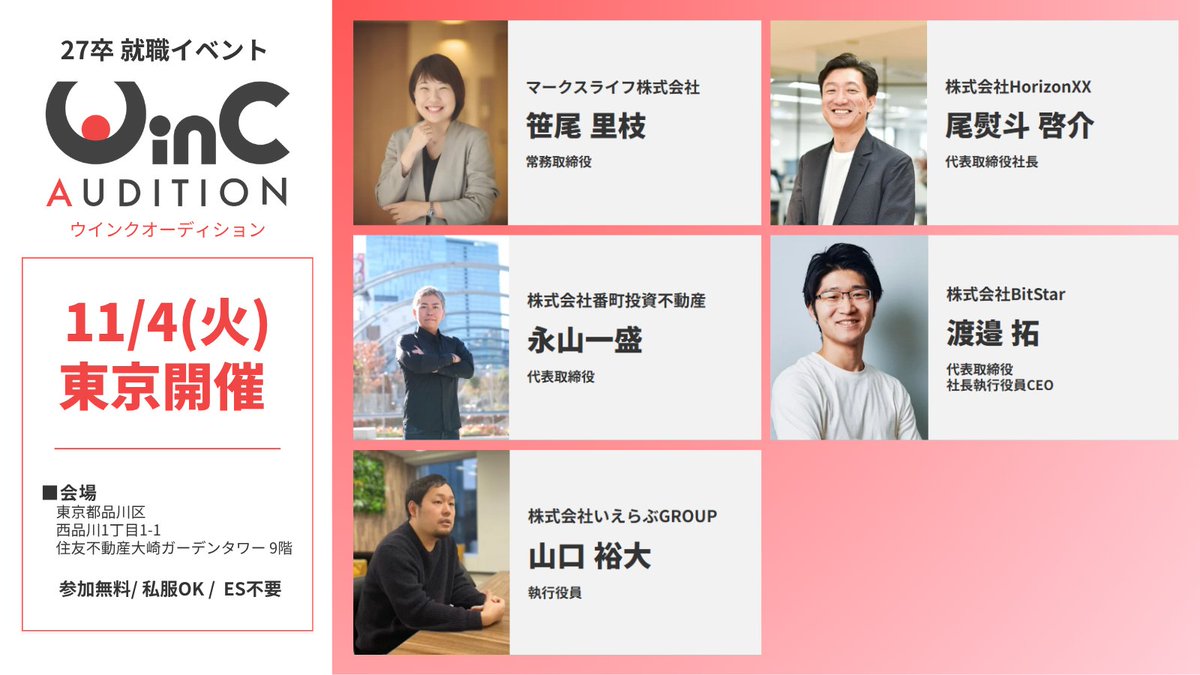 winc_audition's tweet photo. 11/4(火)東京開催！

\ 営業・コンサル志望向け /
社長・経営者と直接話せる就職イベント💬
【ウインクオーディション】

営業・コンサルを目指す人も
就活にまだ自信がない人も

この機会を逃さないようチェック👀
https://t.co/jtNIzUgmcb

#27卒 #就活 #営業就活 #コンサル就活 https://t.co/TJSt69uFwB