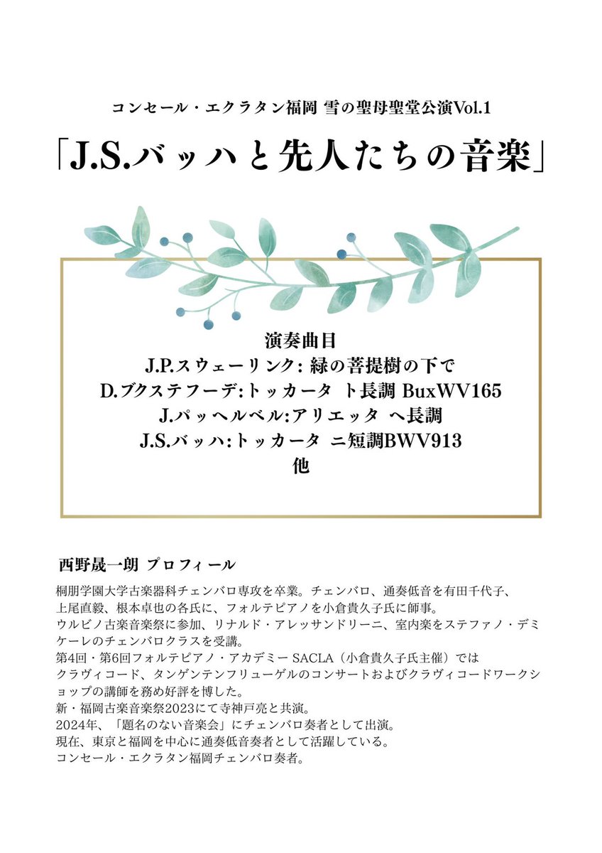 📣エクラタンからお知らせ📣
この度コンセール・エクラタン福岡は、聖マリア病院チャプレン室の皆さまとともに、雪の聖母聖堂にて『雪の聖母聖堂公演』を定期開催することとなりました。

歴史を刻む聖堂に響くバロック音楽――その特別なひとときを、皆さまとご一緒できるのを楽しみにしております✨️