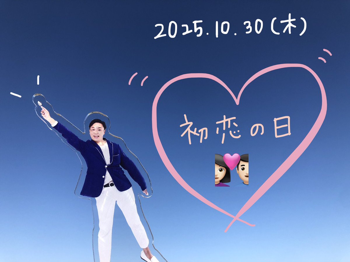 YouTube91048391's tweet photo. おはようございます！

今日は #初恋の日 だそうです🙈💓
初恋時を思い出しながら今日一日過ごしてみては如何でしょうか？♡

そして明日は10月最後、メインイベントのハロウィンが待ってますね🎃

今日も頑張るぞ～！よろしくお願いします♪

#企業公式相互フォロー 
#企業公式が朝の挨拶を言い合う https://t.co/o5sjYjNe6L