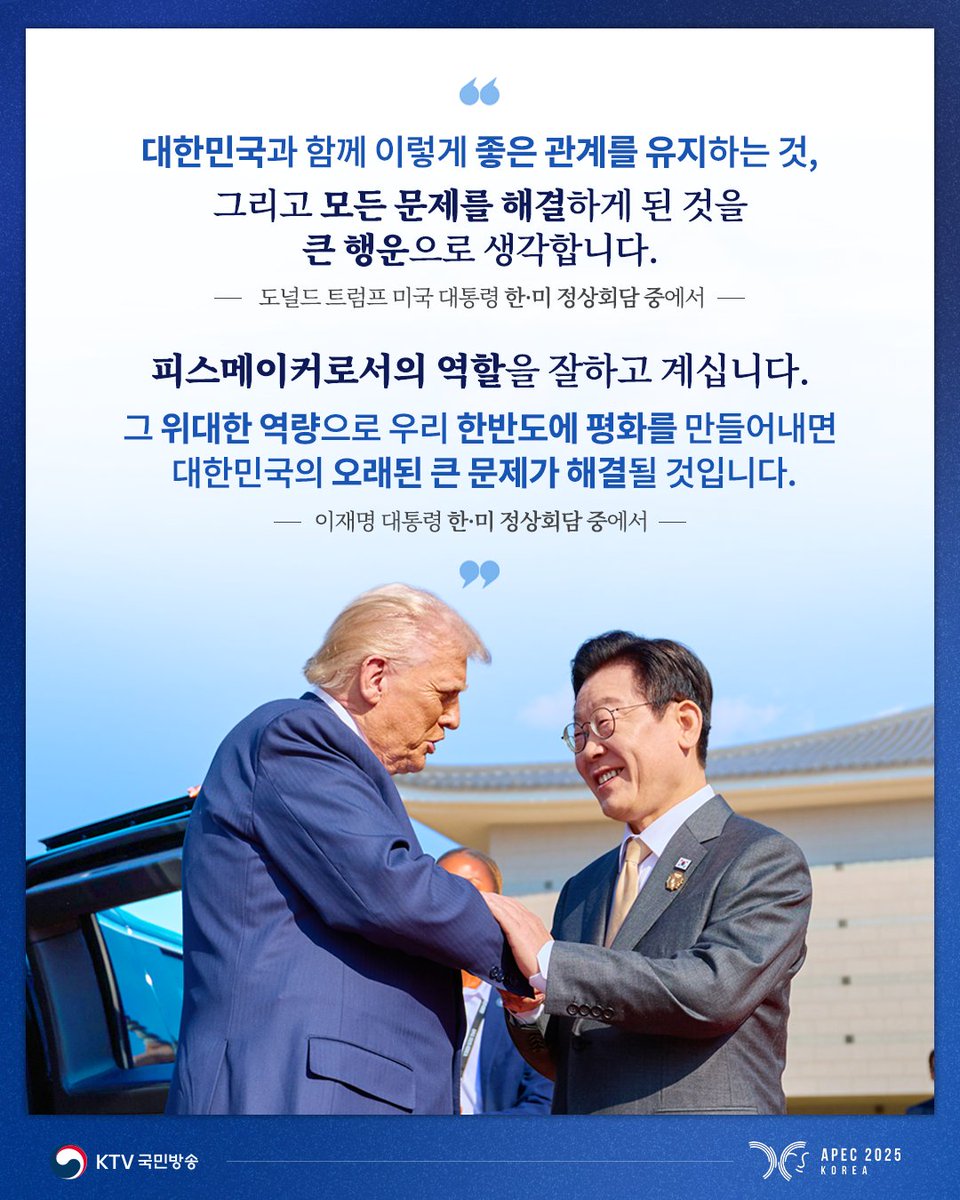 한-미 정상회담 성공적! 통상·안보 협상 타결🇰🇷🇺🇸

APEC 정상회의 주간(10월 27일~11월 1일)을 맞아 전 세계가 경주를 주목하고 있습니다.

이재명 대통령은 10월 29일 오후 국빈 방한 중인 도널드 트럼프 미국 대통령과 87분 동안 정상회담을 가졌는데요.

양 정상은 두 달 만에 재회한 경주 회담에서