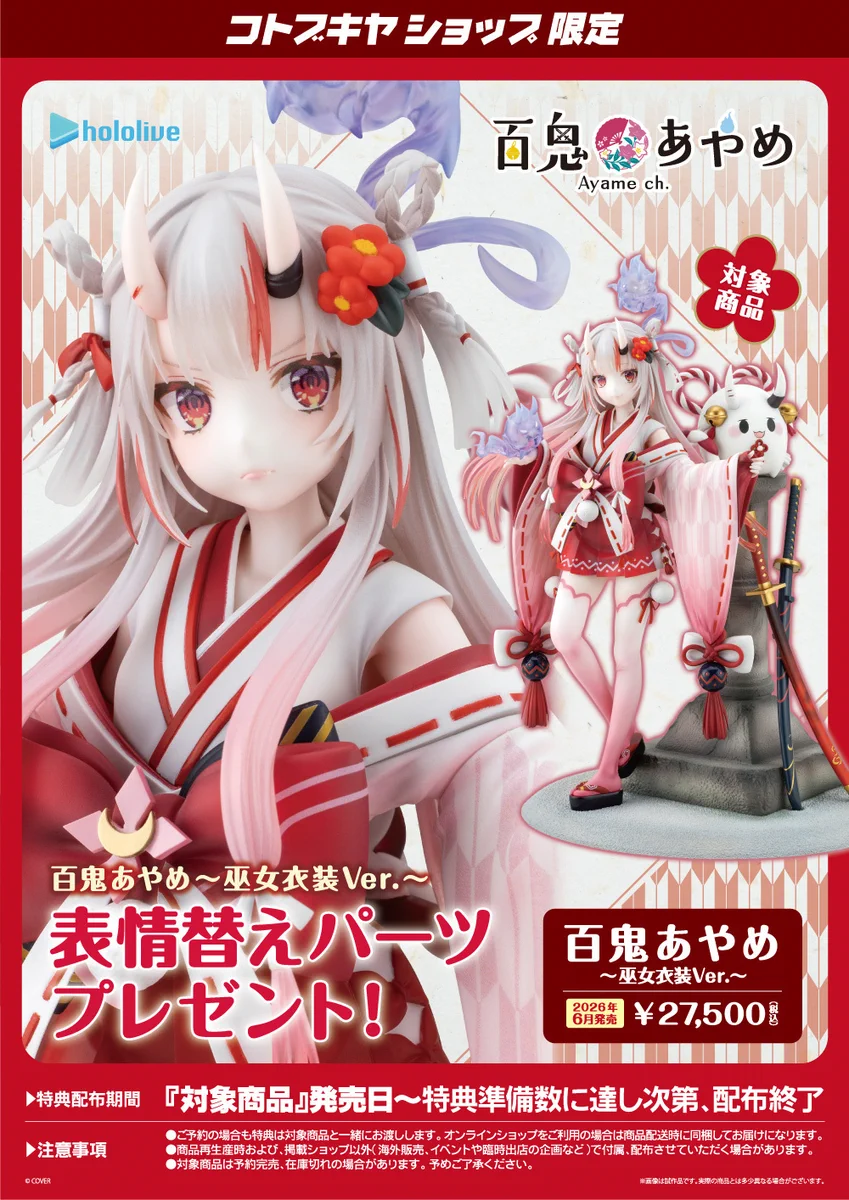 【お値下げ】ホロライブ 百鬼あやめ 巫女衣装 コスプレ コトブキヤオンラインショップ on X: 
