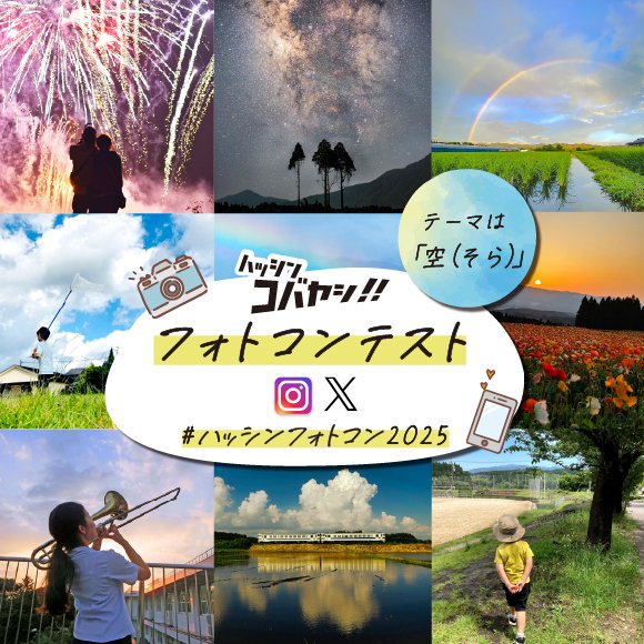 furusato_KB's tweet photo. #ハッシンコバヤシ!!フォトコンテスト2025 開催📸✨ テーマは「空（そら）」！小林市の魅力が詰まった渾身の「空」の写真を大募集🙌

期間： 2025/11/1～2026/2/28必着 
資格： 国内在住ならプロ/アマ不問！
応募： 1人何枚でもOK！（入賞は1人1作品）

詳細はこちら👇  https://t.co/jsjVpCEFXP https://t.co/8n9jsbE7OP