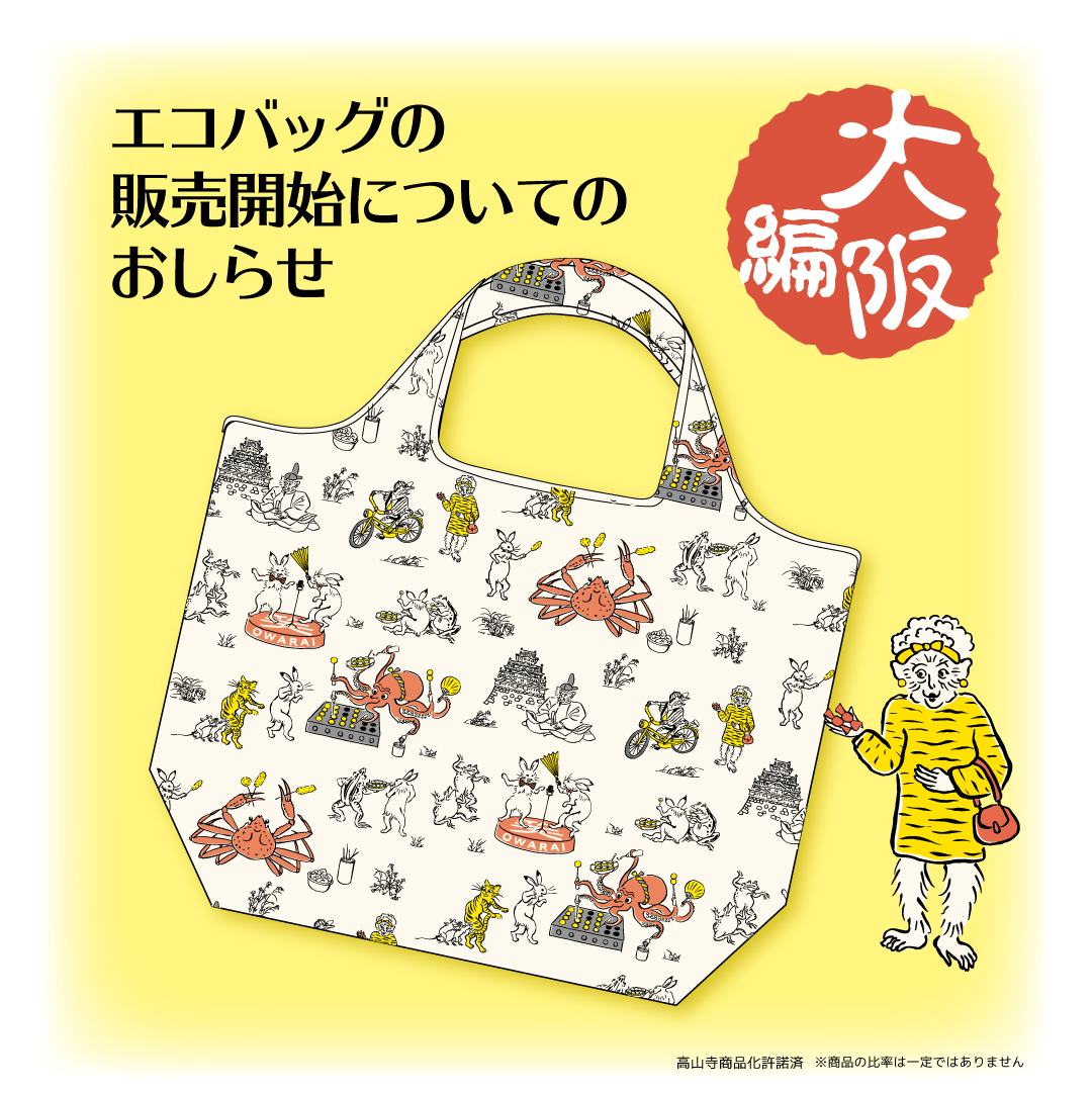 📢大阪編のエコバッグの発売日についてです。 11月下旬とお伝えしま