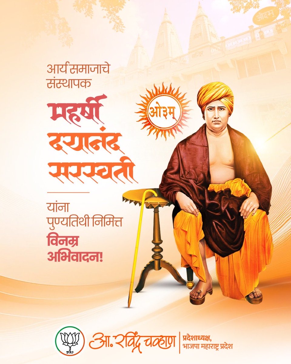 RaviDadaChavan's tweet photo. भारतीय जनमानसात स्वाभिमान, आत्मविश्वास आणि स्वातंत्र्याची भावना जागवणारे आर्य समाजाचे संस्थापक महर्षी दयानंद सरस्वती यांना पुण्यतिथी निमित्त विनम्र अभिवादन !
#MaharshiDayanandSaraswati #AryaSamaj #BackToVedas #SocialReformer #VedicVision https://t.co/pqRMsTrM3Q