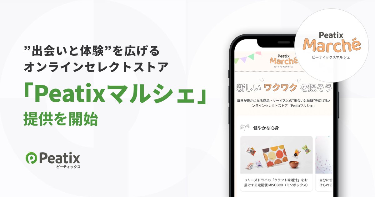 PeatixJP's tweet photo. [プレスリリース]
ピーティックスは、イベント開催などを通じて商品やサービスとの”出会いと体験”を広げるオンラインセレクトストア「Peatixマルシェ」の提供を開始いたしました。 

イベント・コミュニティプラットフォームの運営で培った知見とネットワークを活かし、
オンラインとオフラインの両輪で商品やサービスの魅力を「体験」として届けます。
企業の想いやブランドストーリーを人々に直接届けることで、ファンとのつながりを育む新しい場を創出します。 

詳細はこちら： 
https://t.co/m1CNXStZso