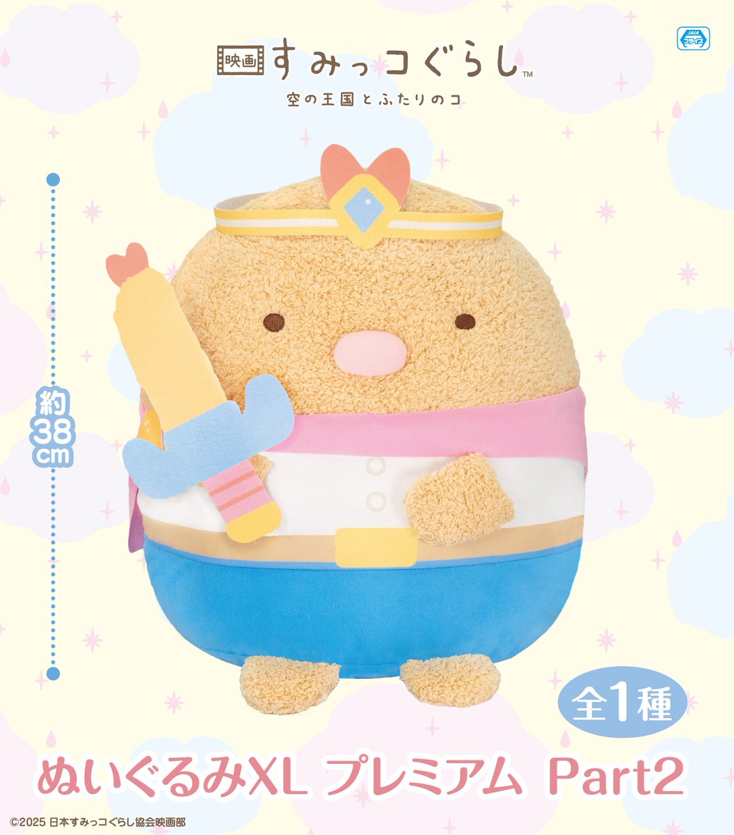 10月31日より公開中☁】 『＃映画すみっコぐらし 空の王国とふたりのコ