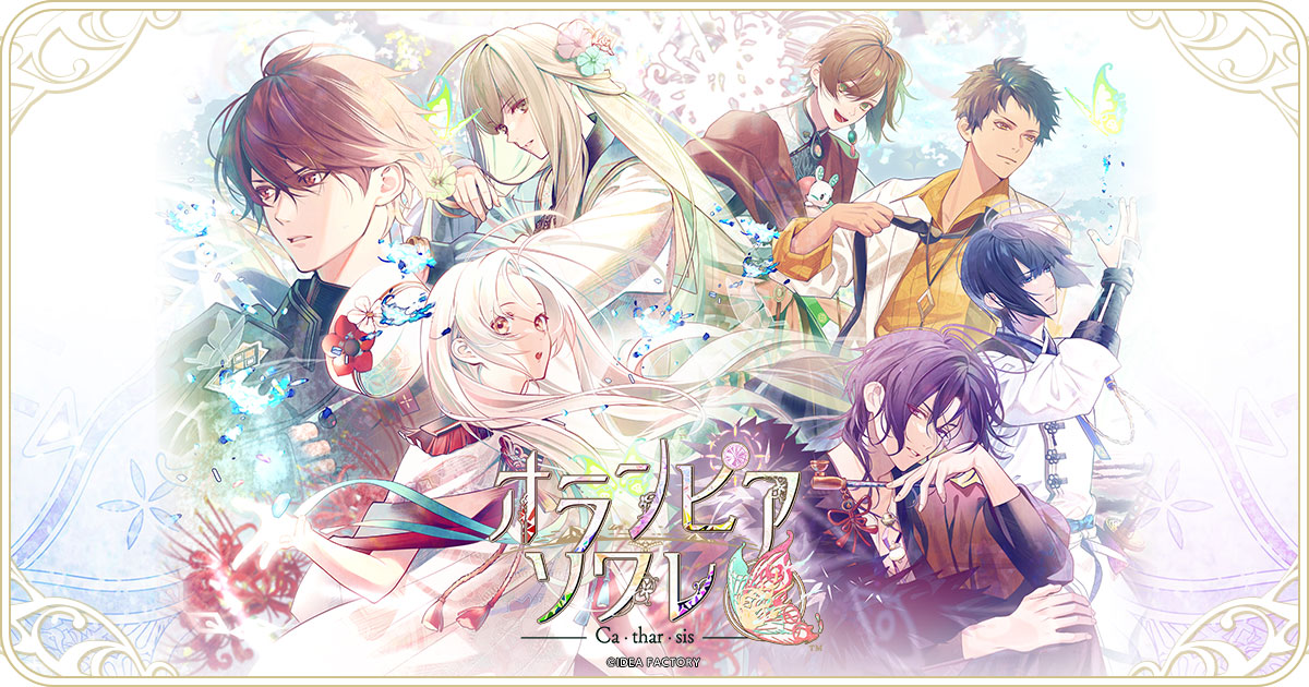 オランピアソワレ【公式】 (@Olympia_otomate) / Posts / X