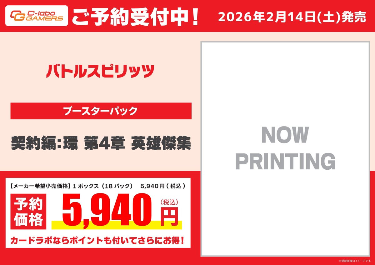 【#バトスピ　予約情報】
✨#バトルスピリッツ✨
🔥『契約編』の集大成🔥

2月14日発売
ブースターパック
「契約編：環 第4章 英雄傑集」
予約受付中！
※カートンでのご予約の際は半額を現金で頂戴しております
 ご予約はカードラボ所沢店まで🏃