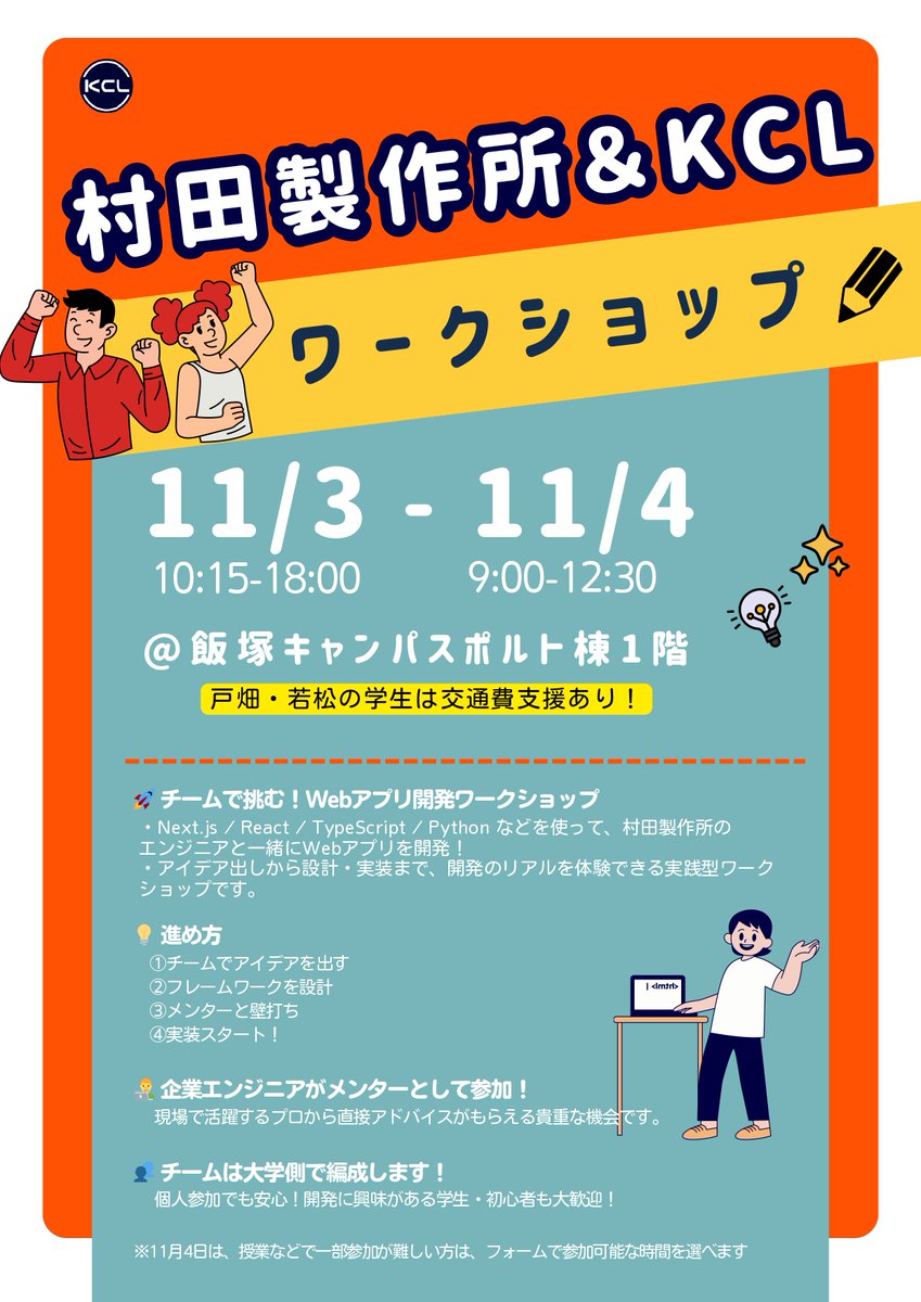 Career_Kyutech's tweet image. 🚀＃村田製作所 × #KCL
Webアプリ開発ワークショップ開催！

📅11/3-4（開始10:15に変更）＠九工大飯塚キャンパス
🚌戸畑・若松の学生は交通費支援あり
🍱お弁当＆🍕交流会でピザも！
👀詳細はポスターをチェック！

申込はこちら▶ x.gd/a0zab
まだまだ参加受付中！気になる方ぜひ✨