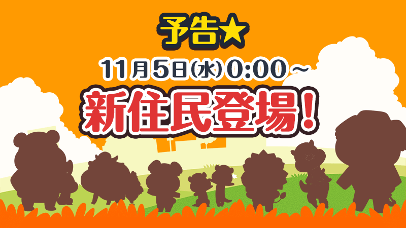 【予告】11/5 0:00～新イベント開催予定！開催をお楽しみに✨ #あるくと #新イベント