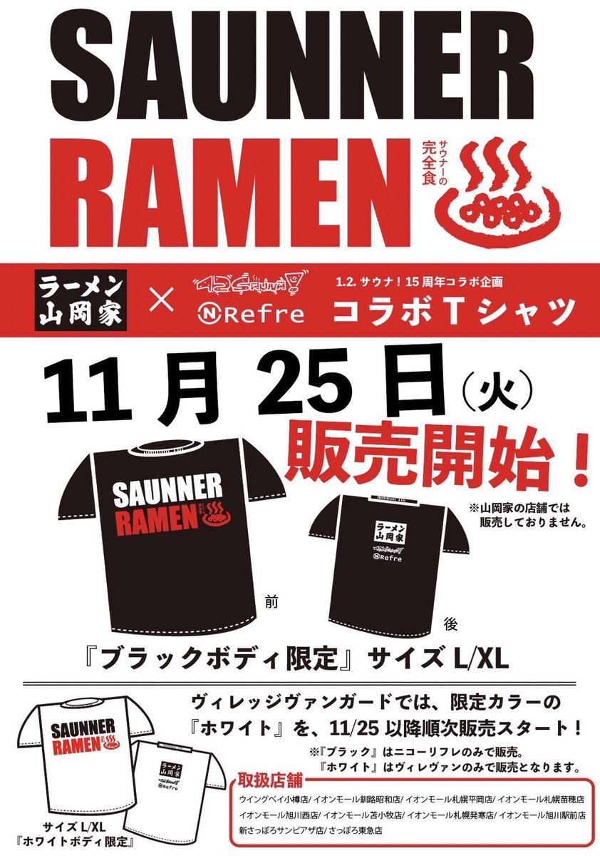 【お知らせ】
ニコーリフレ✖️ラーメン山岡家とのコラボ商品が爆誕！

人気ラーメンチェーン店【ラーメン山岡家】とニコーリフレのジャンルを超えたコラボが実現！
この企画でしか買えないオリジナルコラボTシャツを11/25から販売致します。

リフレでととのった後は山岡家さんでお腹も満たしましょう😋