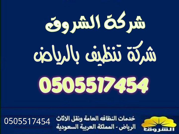 elshrouk_ksa's tweet photo. شركة تنظيف بالرياض فلل شقق منازل🏡
تنظيف غسيل مجالس سجاد 
تنظيف مكيفات بالرياض
تنظيف خزانات عوازل خزانات
جلي بلاط

شركة مكافحة حشرات بالرياض بالضمان🐜
مكافحة فئران النمل الصراصير🐀
مكافحة النمل الابيض رش الدفان
تركيب طارد حمام🕊

نقل عفش فك وتركيب نقل الاثاث تخزين اثاث🚚 https://t.co/VcojgrNZI5