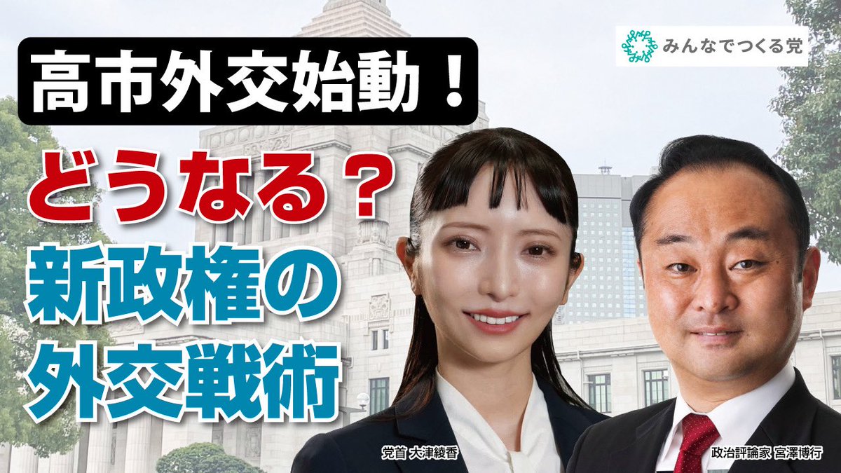 【公式】みんなでつくる党 (@mintsuku_party) / Posts / X