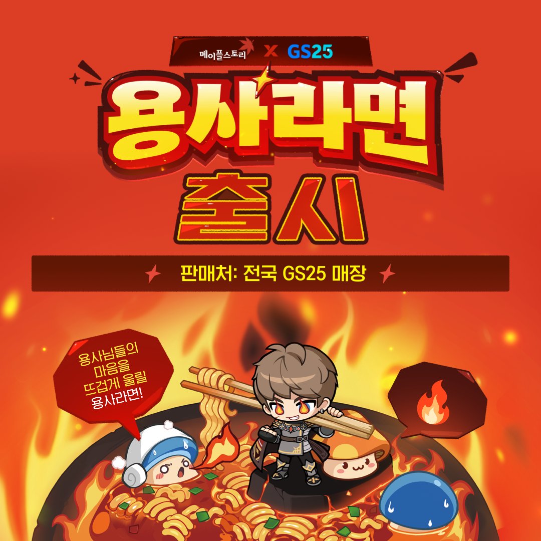 MapleStory_KR's tweet image. 용사님들의 마음을 뜨겁게 울릴
메이플스토리 X GS25 용사라면 출시!📢
지금 전국 GS25 매장에서 만나요🔥

용사라면 출시 기념 이벤트도 함께 진행되니
메이플스토리 공식 홈페이지에서 확인하세요! 
👉nexon.link/aZP