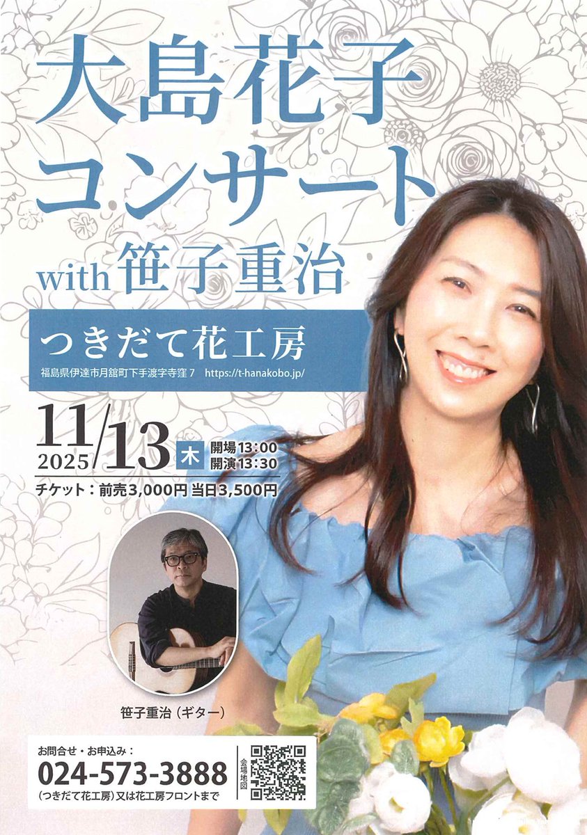 datenikuru's tweet photo. 大島花子コンサートwith笹子重治 大島花子と笹子重治のデュオライブが今年もつきだて花工房に!ヴォーカルとギターというシンプルな構成だからこその、ハートウォーミングな空間とひととき。命の尊さ、かけがえのない日常の輝きを、大島花子が歌にのせて手渡しでお届けします。 https://t.co/7V2LdWSk9z
