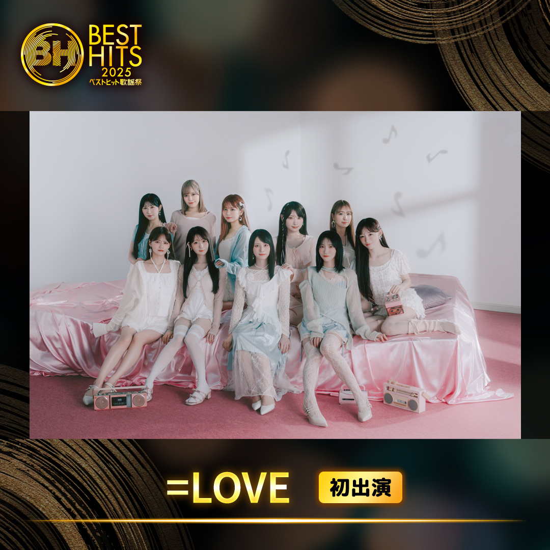 ／
11/13(木)よる7時から3時間生放送🕖
　 ベストヒット歌謡祭2025🎤
＼

　　✉出演アーティスト発表✉

　　　　  📺初出演📺
　　　　   　=LOVE
　🐈💮💄👼🦑🍨👌🏻🌱🥦🐼

指原莉乃が理想のアイドルとして
プロデュース💫
TikTokでダンスも話題に✨

#ベストヒット歌謡祭
#イコラブ
<a href="/Equal_LOVE_12/">＝LOVE_official</a>