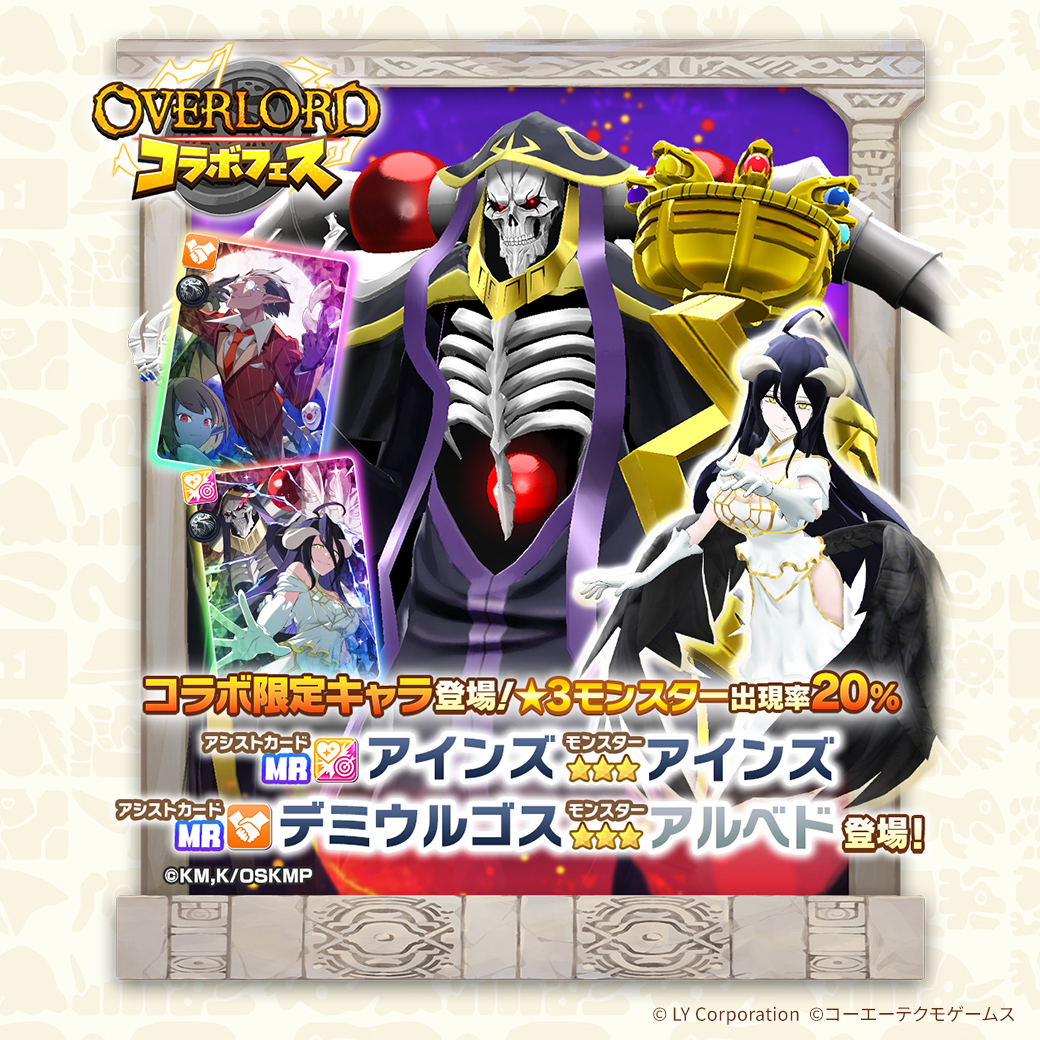 オーバーロード コラボフェス本日開始‼ コラボ中しか手に入らない限定