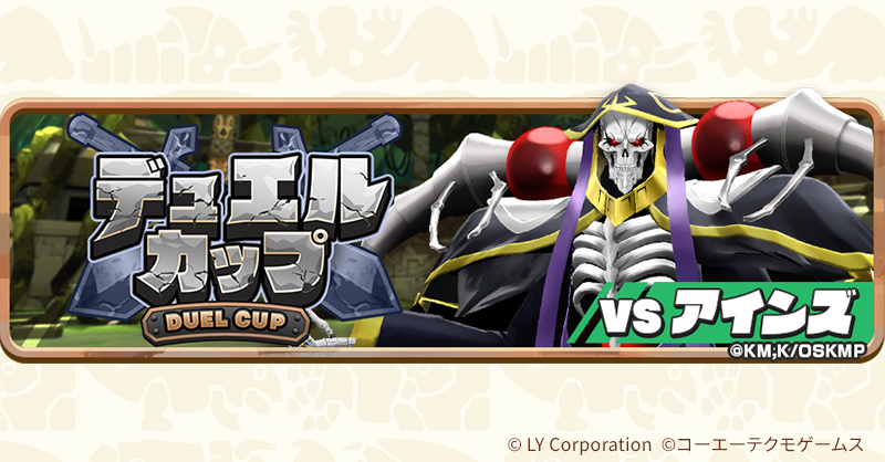 🏆#オーバーロード コラボ記念バトルイベント🏆 「デュエルカップ VS