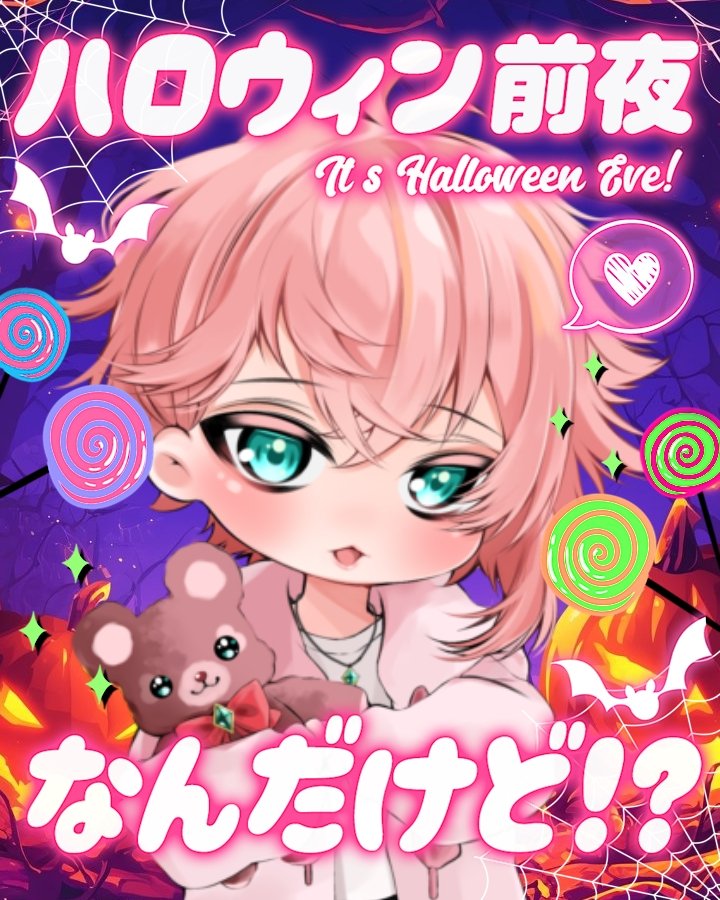 #おはようVライバー
みんな〜おはルシ〜！
ハロウィン前夜だよ♡🍭🍬🍫🍿🍩
最後に滑り込みバッチ取りたいとか何かあった時様に今日と明日配信頑張るね！
ちなみに、みんな、、、お菓子の用意してますか？甘党なんで欲しいな🎶
待ってるよ笑