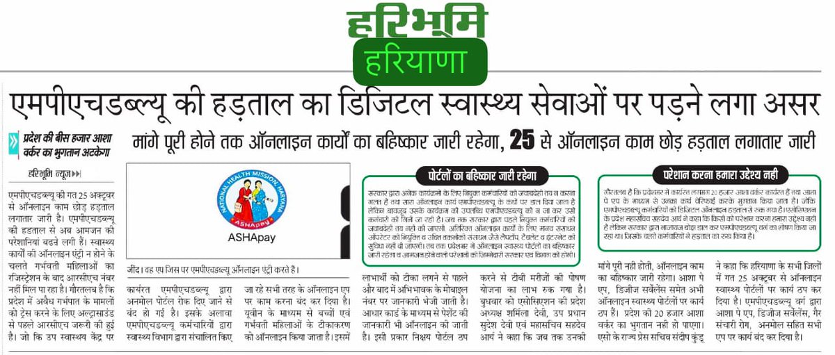 एम पी एच डब्ल्यू वर्ग ने बंद किया डिजिटल हेल्थ सिस्टम 
आशा पे ऐप ,डिजीज सर्वेलेंस, अनमोल, NCD सहित अनके निगरानी सेवाएं बंद ।
आमजन को होने वाली असुविधा की सरकार  जिम्मेदार <a href="/cmohry/">CMO Haryana</a> <a href="/ArtiSinghRao/">Arti Singh Rao</a> <a href="/BJP4Haryana/">Haryana BJP</a> <a href="/AbhaySChautala/">Abhay Singh Chautala</a> <a href="/BhupinderShooda/">Bhupinder Singh Hooda</a>