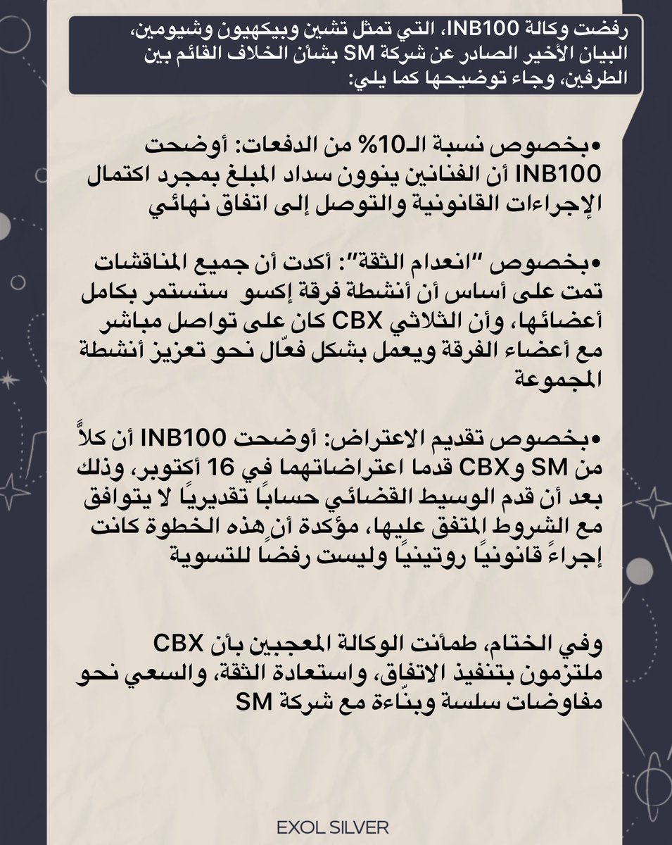 رفضت وكالة INB100، التي تمثل تشين وبيكهيون وشيومين، البيان الأخير الصادر عن شركة SM بشأن الخلاف القائم بين الطرفين، وجاء توضيحها كما يلي:
<a href="/weareoneEXO/">EXO</a> 
سييل
